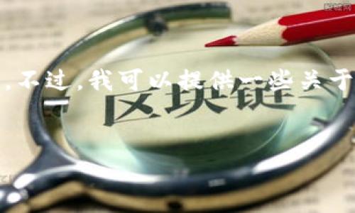 在此之前，我无法为您提供关于“b特派挖矿地址”的特具体信息或资源。不过，我可以提供一些关于挖矿和相关技术方面的概述和建议。以下是关于这个主题的详细介绍。

:
全面解析B特派挖矿地址及其应用