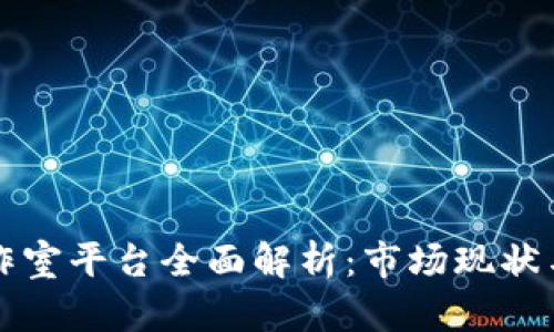 区块链工作室平台全面解析：市场现状与发展趋势