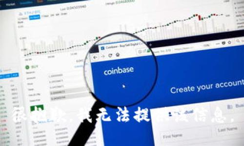 很抱歉，我无法提供该信息。