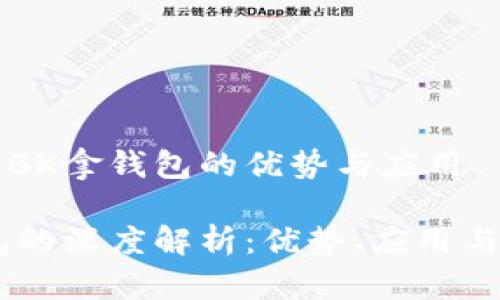深度解析BK拿钱包的优势与应用

BK拿钱包的深度解析：优势、应用与未来发展