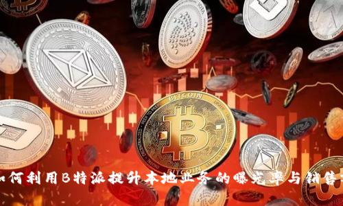 如何利用B特派提升本地业务的曝光率与销售额