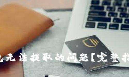 如何解决b特派钱包无法提取的问题？完整指南与常见解决方法