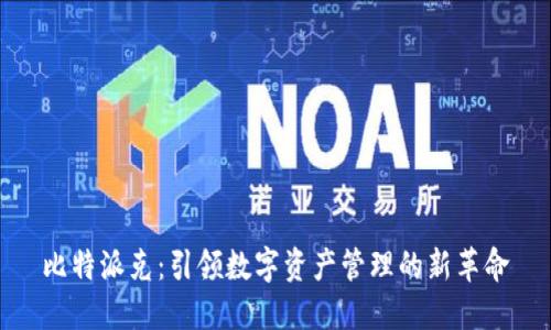 比特派克：引领数字资产管理的新革命