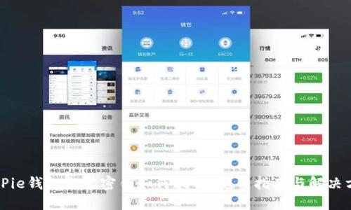 BitPie钱包忘记密钥如何找回：完整指南与解决方案