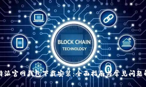 比特派官网钱包下载安装：全面指南与常见问题解答