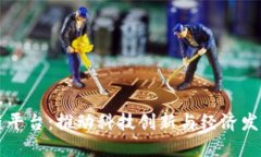 科创区块链平台：推动科