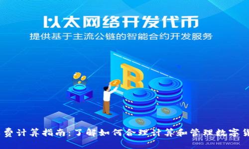 Bitpie 旷工费计算指南：了解如何合理计算和管理数字货币挖矿收入