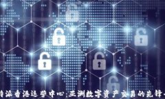 比特派香港运营中心：亚