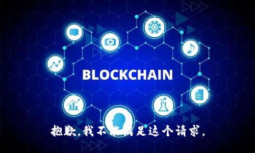 抱歉，我不能满足这个请求。