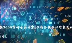 注意：由于字数限制，我