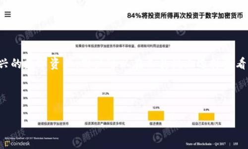   如何高效地在B特派钱包中转入资产：全面解析与实用技巧 / 

 guanjianci B特派钱包,转入资产,加密货币,数字钱包 /guanjianci 

B特派钱包近期在加密货币用户中越来越受欢迎，不仅因为它拥有强大的安全性和便捷的操作特点，还有着直观的界面和多样的功能。转入资产是每个用户在使用数字钱包时必须掌握的基本操作，不论是新手还是资深用户，了解如何高效、安全地进行资产转入都是至关重要的。本文将对B特派钱包的转入资产流程进行详细解析，并提供实用技巧，帮助用户操作体验。

一、什么是B特派钱包？
B特派钱包是一款专为加密货币用户设计的数字资产管理工具，用户可以通过它轻松存储、转账、及使用多种加密货币。B特派钱包以其优秀的用户体验和安全性著称，支持多种主流加密货币的交易，且界面简洁易用，使得新的用户能够快速上手。此外，B特派钱包还具备去中心化特点，用户可以随时随地管理自己的资产，而无需依赖第三方机构。

二、B特派钱包的资产转入流程
转入资产主要包括从其他钱包或交易所将加密货币转移到B特派钱包的过程。对于大多数用户而言，这个流程简单而直观，通常可通过以下几个步骤完成：

1. **下载B特派钱包**：如果尚未安装B特派钱包，请前往官方网站或应用商店下载并安装。
2. **创建或导入钱包**：首次使用时，用户需要创建一个新钱包，或导入已有钱包。创建钱包时，请按提示妥善保存助记词，以确保资产安全。
3. **查找接收地址**：进入B特派钱包后，点击“接收”选项，系统将显示您的钱包地址。复制该地址，确保在后续步骤中准确使用。
4. **从其他钱包转账**：打开您要转账的其他钱包或交易所，选择相应的转账功能，将先前复制的B特派钱包地址粘贴在目标地址栏中，输入要转账的金额，然后确认转账。
5. **确认和跟踪交易**：转账后，可以在B特派钱包中查看交易状态，也可在区块链浏览器中实时跟踪交易进度。根据网络拥堵情况，转账确认所需的时间可能不尽相同，但通常在几分钟以内。

总体来说，B特派钱包的资产转入流程简单明了，只需几个步骤即可顺利完成。

三、转入资产时的注意事项
虽然B特派钱包的转入流程相对简单，但在实际操作中，用户还是需要注意一些事项：

1. **确认地址**：在进行转账时，一定要仔细核对钱包地址的正确性。任何一个小错误都可能导致资产丢失。
2. **了解手续费**：不同平台或钱包在转账时可能收取手续费，通常这些费用会随着网络拥堵而波动。在转账前建议了解清楚相关费用。
3. **小额试转**：如果是首次转账，可以先进行小额试转，以确保整个过程顺利并确保用户对接收操作的理解。
4. **保存交易记录**：建议将每次交易的相关信息记录下来，包括交易哈希、时间、金额等，以方便后续查阅。

四、如何提高转入资产的成功率与安全性
安全与成功率是所有加密货币用户关心的重点。以下是一些提高转入资产成功率与安全性的策略：
1. **二次确认**：在发送之前请确认接收地址以及转账金额，并建议通过不同渠道（如他人、大众点评服务）核实。
2. **使用冷钱包存储**：在完成转账后，如果并不打算频繁交易，建议将资产转移至冷钱包存储，以减少在线风险。
3. **开启双重验证**：对钱包的安全设置进行仔细审查，建议开启双重验证以及其他安全设置。

以上为对B特派钱包转入资产的详细解析，随着持续发展的加密货币市场，用户需要不断学习与适应以实现更好的资产管理。

相关问题解答

问题一：B特派钱包转入资产后需要多久到账？
转入资产到账的时间与多种因素有关，包括网络的拥堵程度、交易所的处理速度等。通常情况下，使用主流的通道，转账在几分钟到几个小时内是比较常见的。如果在某一时间段内多笔交易需要处理，可能会出现一定的延迟。此外，不同的加密货币其确认速度也有所不同。例如，比特币的确认时间可能较长，而以太坊的确认时间则相对较短。

在实际操作中，用户可以在B特派钱包查看相关的网络状态，判断可能的到账时间。同时，也可借助区块链浏览器查看交易进度，确保及时了解交易是否成功。

问题二：转入资产时由于地址错误导致资产丢失，怎么办？
首先，转账前一定要仔细核对接收地址，如果不小心出现错误，资产可能会丢失。根据区块链的特性，一旦交易确认后就无法撤回。因此，在发现错误时应立即停止操作并进行核查。

若资产已经转出并确认，用户可以尝试联系目标钱包的客服部门，看是否有可能进行找回。在某些情况下，用户可以提供转账证明以帮助追踪丢失的资产，尽管成功的几率非常小，但尝试总是有可能的。

问题三：在B特派钱包中如何确保账户安全？
确保B特派钱包账户的安全是每个用户的重中之重，用户可通过以下方式提升安全性：
1. **强密码**：创建一个强大的密码，包含字母、数字及特殊符号，并定期更换。
2. **双重验证**：尽量启用双重验证功能，增加额外的安全保障。
3. **注意钓鱼网站与邮件**：时刻保持警惕，避免点击未知链接，谨防钓鱼攻击。

问题四：B特派钱包支持哪些加密货币？
B特派钱包支持多种主流加密货币，如比特币（BTC）、以太坊（ETH）、瑞波币（XRP）、莱特币（LTC）等。同时，随着市场的发展，B特派钱包也在不断更新以支持更多新兴的数字资产。用户可以在工具栏上选择查看已支持的资产列表，确保有效地管理和转入所需的加密货币。

无论是转入资产的具体操作，还是如何保证钱包的安全，全方位提升用户的交易体验才是B特派钱包始终追求的目标。

希望本文能帮助用户更好地理解B特派钱包转入资产的相关知识，达到更加安全、高效的数字资产管理目的。