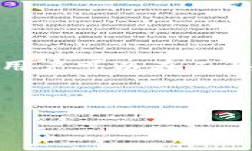   如何高效地在B特派钱包中转入资产：全面解析与实用技巧 / 

 guanjianci B特派钱包,转入资产,加密货币,数字钱包 /guanjianci 

B特派钱包近期在加密货币用户中越来越受欢迎，不仅因为它拥有强大的安全性和便捷的操作特点，还有着直观的界面和多样的功能。转入资产是每个用户在使用数字钱包时必须掌握的基本操作，不论是新手还是资深用户，了解如何高效、安全地进行资产转入都是至关重要的。本文将对B特派钱包的转入资产流程进行详细解析，并提供实用技巧，帮助用户操作体验。

一、什么是B特派钱包？
B特派钱包是一款专为加密货币用户设计的数字资产管理工具，用户可以通过它轻松存储、转账、及使用多种加密货币。B特派钱包以其优秀的用户体验和安全性著称，支持多种主流加密货币的交易，且界面简洁易用，使得新的用户能够快速上手。此外，B特派钱包还具备去中心化特点，用户可以随时随地管理自己的资产，而无需依赖第三方机构。

二、B特派钱包的资产转入流程
转入资产主要包括从其他钱包或交易所将加密货币转移到B特派钱包的过程。对于大多数用户而言，这个流程简单而直观，通常可通过以下几个步骤完成：

1. **下载B特派钱包**：如果尚未安装B特派钱包，请前往官方网站或应用商店下载并安装。
2. **创建或导入钱包**：首次使用时，用户需要创建一个新钱包，或导入已有钱包。创建钱包时，请按提示妥善保存助记词，以确保资产安全。
3. **查找接收地址**：进入B特派钱包后，点击“接收”选项，系统将显示您的钱包地址。复制该地址，确保在后续步骤中准确使用。
4. **从其他钱包转账**：打开您要转账的其他钱包或交易所，选择相应的转账功能，将先前复制的B特派钱包地址粘贴在目标地址栏中，输入要转账的金额，然后确认转账。
5. **确认和跟踪交易**：转账后，可以在B特派钱包中查看交易状态，也可在区块链浏览器中实时跟踪交易进度。根据网络拥堵情况，转账确认所需的时间可能不尽相同，但通常在几分钟以内。

总体来说，B特派钱包的资产转入流程简单明了，只需几个步骤即可顺利完成。

三、转入资产时的注意事项
虽然B特派钱包的转入流程相对简单，但在实际操作中，用户还是需要注意一些事项：

1. **确认地址**：在进行转账时，一定要仔细核对钱包地址的正确性。任何一个小错误都可能导致资产丢失。
2. **了解手续费**：不同平台或钱包在转账时可能收取手续费，通常这些费用会随着网络拥堵而波动。在转账前建议了解清楚相关费用。
3. **小额试转**：如果是首次转账，可以先进行小额试转，以确保整个过程顺利并确保用户对接收操作的理解。
4. **保存交易记录**：建议将每次交易的相关信息记录下来，包括交易哈希、时间、金额等，以方便后续查阅。

四、如何提高转入资产的成功率与安全性
安全与成功率是所有加密货币用户关心的重点。以下是一些提高转入资产成功率与安全性的策略：
1. **二次确认**：在发送之前请确认接收地址以及转账金额，并建议通过不同渠道（如他人、大众点评服务）核实。
2. **使用冷钱包存储**：在完成转账后，如果并不打算频繁交易，建议将资产转移至冷钱包存储，以减少在线风险。
3. **开启双重验证**：对钱包的安全设置进行仔细审查，建议开启双重验证以及其他安全设置。

以上为对B特派钱包转入资产的详细解析，随着持续发展的加密货币市场，用户需要不断学习与适应以实现更好的资产管理。

相关问题解答

问题一：B特派钱包转入资产后需要多久到账？
转入资产到账的时间与多种因素有关，包括网络的拥堵程度、交易所的处理速度等。通常情况下，使用主流的通道，转账在几分钟到几个小时内是比较常见的。如果在某一时间段内多笔交易需要处理，可能会出现一定的延迟。此外，不同的加密货币其确认速度也有所不同。例如，比特币的确认时间可能较长，而以太坊的确认时间则相对较短。

在实际操作中，用户可以在B特派钱包查看相关的网络状态，判断可能的到账时间。同时，也可借助区块链浏览器查看交易进度，确保及时了解交易是否成功。

问题二：转入资产时由于地址错误导致资产丢失，怎么办？
首先，转账前一定要仔细核对接收地址，如果不小心出现错误，资产可能会丢失。根据区块链的特性，一旦交易确认后就无法撤回。因此，在发现错误时应立即停止操作并进行核查。

若资产已经转出并确认，用户可以尝试联系目标钱包的客服部门，看是否有可能进行找回。在某些情况下，用户可以提供转账证明以帮助追踪丢失的资产，尽管成功的几率非常小，但尝试总是有可能的。

问题三：在B特派钱包中如何确保账户安全？
确保B特派钱包账户的安全是每个用户的重中之重，用户可通过以下方式提升安全性：
1. **强密码**：创建一个强大的密码，包含字母、数字及特殊符号，并定期更换。
2. **双重验证**：尽量启用双重验证功能，增加额外的安全保障。
3. **注意钓鱼网站与邮件**：时刻保持警惕，避免点击未知链接，谨防钓鱼攻击。

问题四：B特派钱包支持哪些加密货币？
B特派钱包支持多种主流加密货币，如比特币（BTC）、以太坊（ETH）、瑞波币（XRP）、莱特币（LTC）等。同时，随着市场的发展，B特派钱包也在不断更新以支持更多新兴的数字资产。用户可以在工具栏上选择查看已支持的资产列表，确保有效地管理和转入所需的加密货币。

无论是转入资产的具体操作，还是如何保证钱包的安全，全方位提升用户的交易体验才是B特派钱包始终追求的目标。

希望本文能帮助用户更好地理解B特派钱包转入资产的相关知识，达到更加安全、高效的数字资产管理目的。