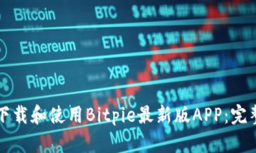 如何下载和使用Bitpie最新版APP：完整指南