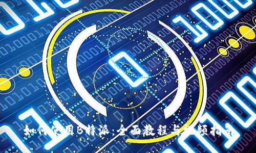 如何使用B特派：全面教程与视频指南