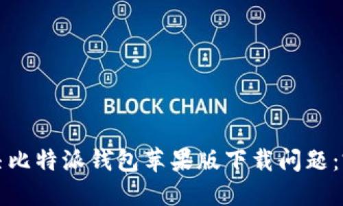 如何解决比特派钱包苹果版下载问题：完整指南