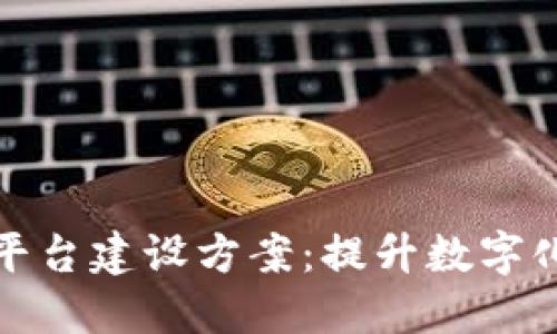 区块链服务平台建设方案：提升数字化转型的关键