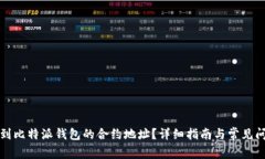 如何找到比特派钱包的合