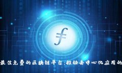 探索最佳免费的区块链平