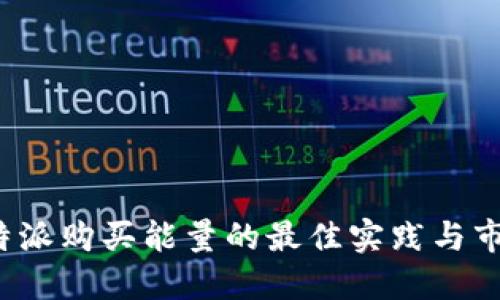 探讨B特派购买能量的最佳实践与市场趋势