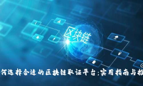 如何选择合适的区块链取证平台：实用指南与推荐