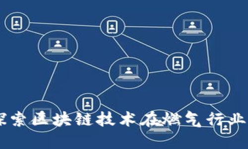 SmartGas：探索区块链技术在燃气行业的革命性应用