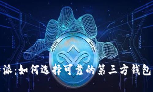 比特派：如何选择可靠的第三方钱包服务