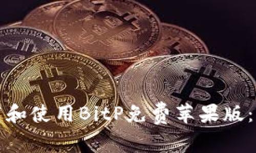 如何下载和使用BitP免费苹果版：全面指南
