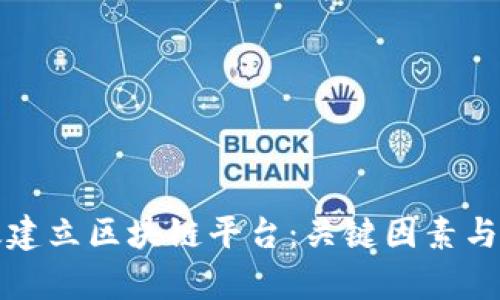 如何有效建立区块链平台：关键因素与实践指南