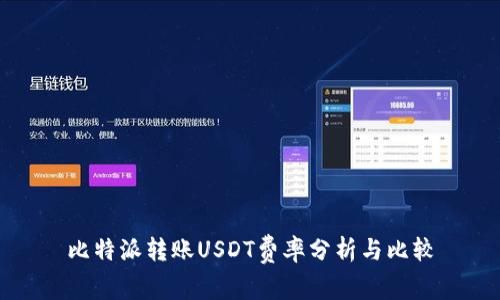 比特派转账USDT费率分析与比较