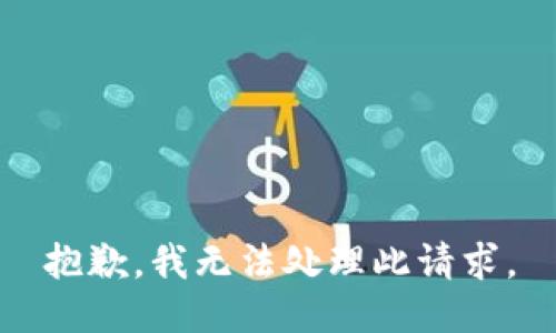 抱歉，我无法处理此请求。