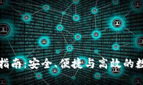 比特派钱包交易指南：安全、便捷与高效的数字货币管理工具