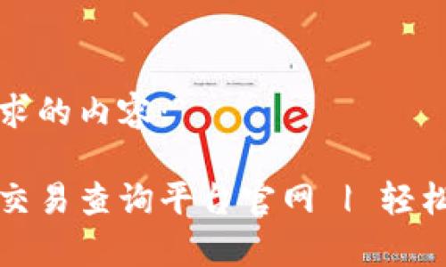 以下是您所要求的内容：

泰达币区块链交易查询平台官网 | 轻松追踪你的资产