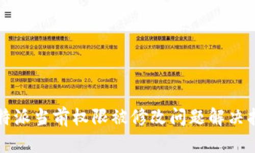 比特派当前权限被修改问题解决指南