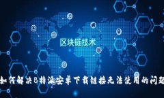 如何解决B特派安卓下载链