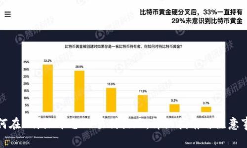 如何在B特派平台上顺利提现：详细指南与注意事项