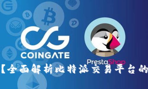 比特派能交易BBC吗？全面解析比特派交易平台的功能与BBC币的现状