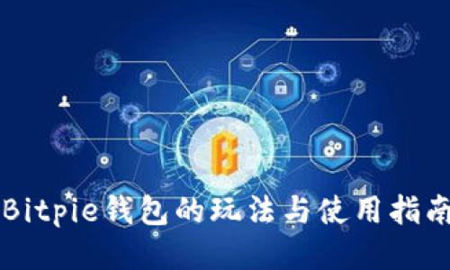 Bitpie钱包的玩法与使用指南