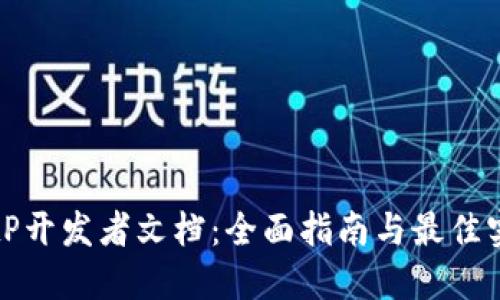 BitP开发者文档：全面指南与最佳实践