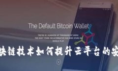 : 区块链技术如何提升云平