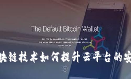 : 区块链技术如何提升云平台的安全性