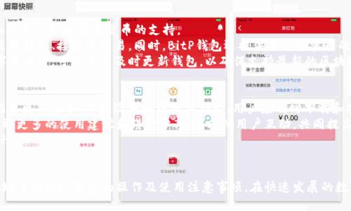   BitP钱包使用教程：从入门到精通的视频指南 / 

 guanjianchi BitP钱包, 区块链, 数字货币, 钱包安全 /guanjianchi 

引言
随着区块链技术和数字货币的发展，越来越多人开始关注和使用数字钱包。BitP钱包作为一种流行的选择，为用户提供了方便、安全的存储和管理数字资产的工具。本文将详细介绍BitP钱包的使用教程，并通过视频指导帮助用户快速上手。同时，我们也将探讨与BitP钱包相关的多个问题，以帮助用户更好地理解其功能和安全性。

BitP钱包的基本概述
BitP钱包是一种数字货币钱包，支持多种主流加密货币的存储与管理。与传统银行账户不同，BitP钱包为用户提供了更为自由的资产管理方式。然而，使用数字钱包也意味着用户需要提高对安全和隐私的关注。BitP钱包的设计初衷是为了简化用户的操作流程，让即使是没有技术背景的人也能顺畅使用。

创建BitP钱包账户
首先，用户需要下载并安装BitP钱包应用。安装完成后，打开应用并选择“创建新账户”。在这一过程中，用户需要按照系统提示设置密码，并备份助记词。助记词是恢复钱包的重要信息，用户应将其妥善保存以防丢失。

导入现有钱包
如果用户已经拥有其他钱包，可以通过导入私钥或助记词来将其资产迁移到BitP钱包。用户在导入过程中应确保网络安全，以避免信息泄露。

如何进行转账和接收
在BitP钱包中，转账和接收数字货币的过程相对简单。用户只需点击“转账”按钮，输入接收方地址及金额即可完成转账。此外，接收方可以通过扫描二维码或分享地址链来方便地接收款项。

钱包安全性保障
安全性是用户使用BitP钱包时首要考虑的因素。BitP钱包采用多重加密技术，确保用户资产安全。用户在使用过程中，也应注意防范网络钓鱼和恶意软件的攻击，定期更新密码，并启用双重身份验证功能。

常见问题解答

1. BitP钱包是否安全？
安全性是每个用户关心的首要问题。BitP钱包采用了多种安全措施，包括数据加密、隐私保护和强大的身份验证机制。首先，用户在创建钱包时，会被要求设置一个强密码。此外，钱包会生成助记词，以便在设备丢失或损坏时进行恢复。这一过程中，助记词的保存尤为重要，用户应将其妥善存储在离线环境中。
此外，BitP钱包还启用了双重身份验证功能，这进一步提升了账户的安全性。用户在登录或转账时需要进行额外的身份验证，增加了账户被盗的难度。为了更进一步保护资产，用户还可以选择冷存储，即将私钥储存在离线模式下，远离网络攻击的威胁。
尽管BitP钱包拥有多层安全防护，但用户的安全意识也是不可忽视的。用户应定期更新密码，不随便点击不明链接，以及避免在公共网络中进行交易等。

2. 如何恢复BitP钱包账户？
如果用户由于设备丢失或其他原因无法访问BitP钱包账户，可以通过助记词进行恢复。助记词是用户在创建钱包时生成的一组随机单词，它是恢复访问的唯一凭证。因此，用户在创建账户时，务必妥善备份助记词并保存在安全的地方。
在恢复过程中，用户只需下载BitP钱包应用，选择“恢复钱包”选项，然后输入助记词。系统会根据助记词生成对应的私钥，从而恢复账户中的所有资产。在输入助记词时，请确保网络环境安全，以防信息泄露。
除了助记词外，用户也可以使用私钥进行恢复。私钥是对应于钱包地址的安全信息，具有极高的安全性。因此，若用户采取此方法，则需要对私钥进行妥善保护。

3. BitP钱包支持哪些类型的数字货币？
BitP钱包支持多种主流数字货币，包括比特币（BTC）、以太坊（ETH）、瑞波币（XRP）等。随着技术的发展，BitP钱包的团队不断更新，来增加对其他新兴数字货币的支持。
在使用钱包时，用户可以在主界面上看到所有支持的数字货币选项，方便进行资产管理。用户可以根据个人需求，在特定的数字货币间进行转账、接收及交易。同时，BitP钱包还提供了一些实用的功能，如实时汇率、市场分析等，帮助用户做出合理的投资决策。
需要注意的是，不同数字货币的转账手续费和速度可能存在差异，用户在转账之前应了解相应的信息。此外，用户在使用某些特定的数字货币时，可能需要及时更新钱包，以确保支持最新的区块链协议。

4. 如何提升BitP钱包的使用体验？
为了提升BitP钱包的使用体验，用户可以关注以下几点：首先，保持应用更新是确保钱包安全和功能完备的重要手段。BitP团队会定期推出更新版本，修复漏洞和增加新功能，用户应及时下载和安装最新版本。
其次，用户可以探索钱包的各种功能，如市场分析、交易历史、资产分布等，以更全面地掌握自己资产的现状。同时，用户可以参与社区，获取更多的使用建议和经验分享，与其他用户互动，共同提高使用体验。
最后，用户在管理资产时应采用合理的投资策略，定期进行资产评估，保持理性和耐心，避免盲目跟风，以确保在数字货币市场中稳健前行。

结论
BitP钱包作为一种方便快捷的数字资产管理工具，为用户提供了多种功能和良好的安全保障。通过本文的教程和问答，用户可以更深入地了解BitP钱包的操作及使用注意事项。在快速发展的数字货币市场中，合理使用和管理数字资产将帮助用户更轻松地应对市场波动，获得更好的投资回报。