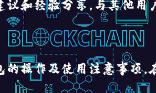   BitP钱包使用教程：从入门到精通的视频指南 / 

 guanjianchi BitP钱包, 区块链, 数字货币, 钱包安全 /guanjianchi 

引言
随着区块链技术和数字货币的发展，越来越多人开始关注和使用数字钱包。BitP钱包作为一种流行的选择，为用户提供了方便、安全的存储和管理数字资产的工具。本文将详细介绍BitP钱包的使用教程，并通过视频指导帮助用户快速上手。同时，我们也将探讨与BitP钱包相关的多个问题，以帮助用户更好地理解其功能和安全性。

BitP钱包的基本概述
BitP钱包是一种数字货币钱包，支持多种主流加密货币的存储与管理。与传统银行账户不同，BitP钱包为用户提供了更为自由的资产管理方式。然而，使用数字钱包也意味着用户需要提高对安全和隐私的关注。BitP钱包的设计初衷是为了简化用户的操作流程，让即使是没有技术背景的人也能顺畅使用。

创建BitP钱包账户
首先，用户需要下载并安装BitP钱包应用。安装完成后，打开应用并选择“创建新账户”。在这一过程中，用户需要按照系统提示设置密码，并备份助记词。助记词是恢复钱包的重要信息，用户应将其妥善保存以防丢失。

导入现有钱包
如果用户已经拥有其他钱包，可以通过导入私钥或助记词来将其资产迁移到BitP钱包。用户在导入过程中应确保网络安全，以避免信息泄露。

如何进行转账和接收
在BitP钱包中，转账和接收数字货币的过程相对简单。用户只需点击“转账”按钮，输入接收方地址及金额即可完成转账。此外，接收方可以通过扫描二维码或分享地址链来方便地接收款项。

钱包安全性保障
安全性是用户使用BitP钱包时首要考虑的因素。BitP钱包采用多重加密技术，确保用户资产安全。用户在使用过程中，也应注意防范网络钓鱼和恶意软件的攻击，定期更新密码，并启用双重身份验证功能。

常见问题解答

1. BitP钱包是否安全？
安全性是每个用户关心的首要问题。BitP钱包采用了多种安全措施，包括数据加密、隐私保护和强大的身份验证机制。首先，用户在创建钱包时，会被要求设置一个强密码。此外，钱包会生成助记词，以便在设备丢失或损坏时进行恢复。这一过程中，助记词的保存尤为重要，用户应将其妥善存储在离线环境中。
此外，BitP钱包还启用了双重身份验证功能，这进一步提升了账户的安全性。用户在登录或转账时需要进行额外的身份验证，增加了账户被盗的难度。为了更进一步保护资产，用户还可以选择冷存储，即将私钥储存在离线模式下，远离网络攻击的威胁。
尽管BitP钱包拥有多层安全防护，但用户的安全意识也是不可忽视的。用户应定期更新密码，不随便点击不明链接，以及避免在公共网络中进行交易等。

2. 如何恢复BitP钱包账户？
如果用户由于设备丢失或其他原因无法访问BitP钱包账户，可以通过助记词进行恢复。助记词是用户在创建钱包时生成的一组随机单词，它是恢复访问的唯一凭证。因此，用户在创建账户时，务必妥善备份助记词并保存在安全的地方。
在恢复过程中，用户只需下载BitP钱包应用，选择“恢复钱包”选项，然后输入助记词。系统会根据助记词生成对应的私钥，从而恢复账户中的所有资产。在输入助记词时，请确保网络环境安全，以防信息泄露。
除了助记词外，用户也可以使用私钥进行恢复。私钥是对应于钱包地址的安全信息，具有极高的安全性。因此，若用户采取此方法，则需要对私钥进行妥善保护。

3. BitP钱包支持哪些类型的数字货币？
BitP钱包支持多种主流数字货币，包括比特币（BTC）、以太坊（ETH）、瑞波币（XRP）等。随着技术的发展，BitP钱包的团队不断更新，来增加对其他新兴数字货币的支持。
在使用钱包时，用户可以在主界面上看到所有支持的数字货币选项，方便进行资产管理。用户可以根据个人需求，在特定的数字货币间进行转账、接收及交易。同时，BitP钱包还提供了一些实用的功能，如实时汇率、市场分析等，帮助用户做出合理的投资决策。
需要注意的是，不同数字货币的转账手续费和速度可能存在差异，用户在转账之前应了解相应的信息。此外，用户在使用某些特定的数字货币时，可能需要及时更新钱包，以确保支持最新的区块链协议。

4. 如何提升BitP钱包的使用体验？
为了提升BitP钱包的使用体验，用户可以关注以下几点：首先，保持应用更新是确保钱包安全和功能完备的重要手段。BitP团队会定期推出更新版本，修复漏洞和增加新功能，用户应及时下载和安装最新版本。
其次，用户可以探索钱包的各种功能，如市场分析、交易历史、资产分布等，以更全面地掌握自己资产的现状。同时，用户可以参与社区，获取更多的使用建议和经验分享，与其他用户互动，共同提高使用体验。
最后，用户在管理资产时应采用合理的投资策略，定期进行资产评估，保持理性和耐心，避免盲目跟风，以确保在数字货币市场中稳健前行。

结论
BitP钱包作为一种方便快捷的数字资产管理工具，为用户提供了多种功能和良好的安全保障。通过本文的教程和问答，用户可以更深入地了解BitP钱包的操作及使用注意事项。在快速发展的数字货币市场中，合理使用和管理数字资产将帮助用户更轻松地应对市场波动，获得更好的投资回报。