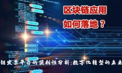 区块链发票平台的便利性