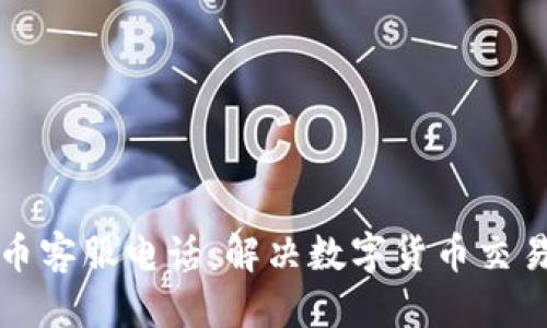 思考一个的

比特派虚拟币客服电话：解决数字货币交易的疑难问题