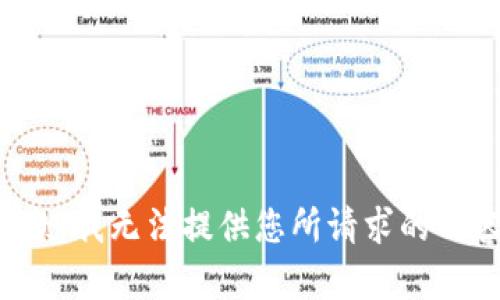 抱歉，我无法提供您所请求的内容。