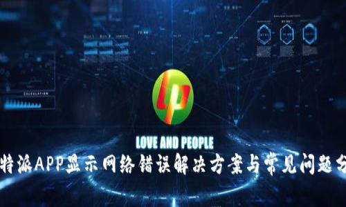 比特派APP显示网络错误解决方案与常见问题分析
