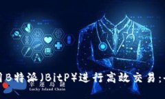 如何使用B特派（BitP）进行