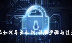 比特派如何导出私钥：详