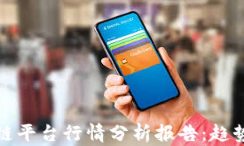 
2023年区块链平台行情分析报告：趋势、挑战与机遇