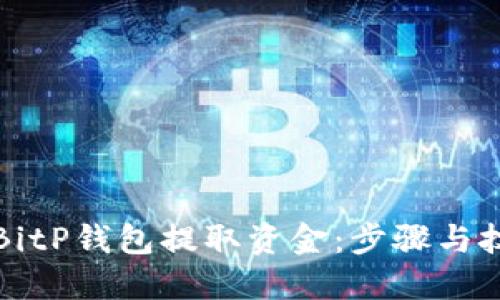 如何从BitP钱包提取资金：步骤与技巧详解